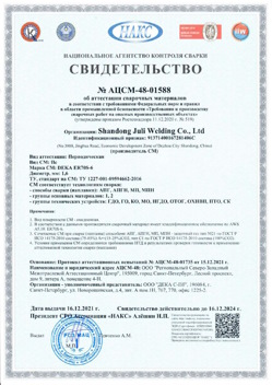 2021.12.16 Советская Гавань - АЦСМ-48-01558 Свидетельство об аттестации сварочных материалов.